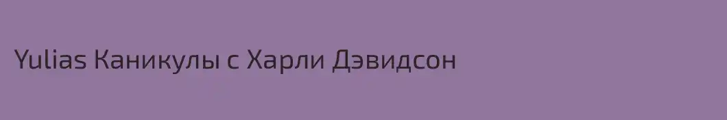 Yulias Каникулы с Харли Дэвидсон